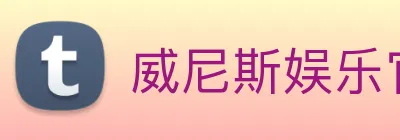 威尼斯娱乐官网 Logo